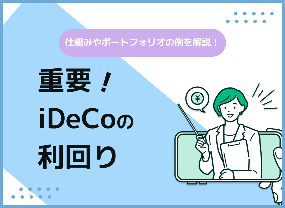 iDeCoの平均利回りとは?iDeCoの利回りの仕組みと計算方法を解説のサムネイル画像